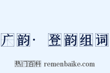广韵·登韵组词是什么意思的图片